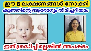 എല്ലാ Parentsഉം അറിഞ്ഞിരിക്കേണ്ട  8 Signs of a Healthy Baby.