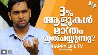 3% ആളുകള്‍ മാ(തം ഇത്ചയ്യുന്നു-malayalam motivational trainer