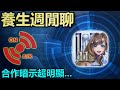 📺只差沒把答案說出來XD｜【神魔日常】養生週閒聊｜【神魔之塔】