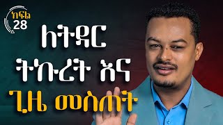 ለትዳር ትኩረት እና ጊዜ መስጠት - ትዳርን የመምራት ጥበብ ክፍል 28 | Gabcha Tube | ጋብቻ ቲዩብ | Episode 28