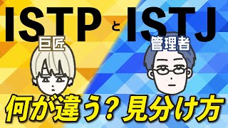 【16TYPE】ISTP(巨匠)とISTJ(管理者)の違い 【性格診断】#16personalitytypes  #16タイプ #16types