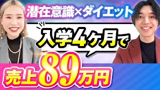 【ダイエットコーチ】入学4ヶ月で売上８９万円を達成したインスタ集客術を大公開...!【SNS集客】