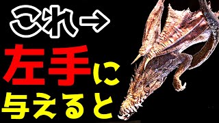 【エルデンリング】「接がれた飛竜」を左手に与えると・・・【小ネタ・攻略・裏技・検証】