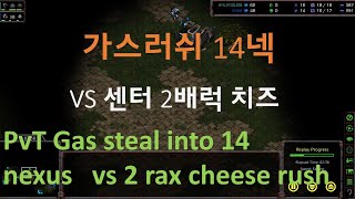 [PvT] Gas steal into 14 nexus vs 2 rax cheese rush