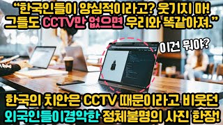 해외반응 l “한국인들이 양심적이라고? 웃기지 마! 그들도 CCTV만 없으면 우리와 똑같아져.” 한국의 치안은 CCTV 때문이라고 비웃던 외국인들이 경악한 정체불명의 사진 한장!