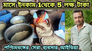 মাসে ইনকাম 1থেকে 5 লক্ষ টাকা | পশ্চিমবঙ্গের সেরা ব্যবসার আইডিয়া | Best Business in West Bengal