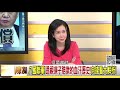 精彩片段》張國城：賠款是清朝滅亡主因...【年代向錢看】20200401