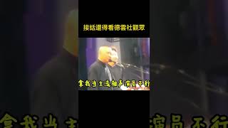 #shorts 【德云社爆笑名场面】德云社观众也是说相声出身的，开口暴击！#郭德纲 #于谦 #岳云鹏 #张鹤伦 #孟鹤堂 #郭麒麟#秦霄贤  | 每日更新 放松助眠