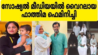 ഇനി എല്ലാ വീടുകളിലും ഫാത്തിമ ഫെമിനിച്ചിയുണ്ടാകും 😱😱#viralvedio #entertainment #viralnews