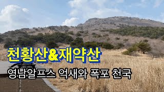 210313 / 천황산\u0026재약산 / 영남알프스 / 표충사 출발 \u0026 표충사 원점회귀 / 금강폭포,온류폭포,층층폭포,구룡폭포,흑룡폭포 / 진달래 개화 /