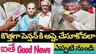 APలో పెన్షన్ కోసం ఎదురుచూస్తున్నా వాళ్లకు చంద్రబాబు good newsచెప్పాడు కొత్తపెన్షన్applyచేసుకోవాడనికి