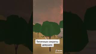 Типичные секреты девушек