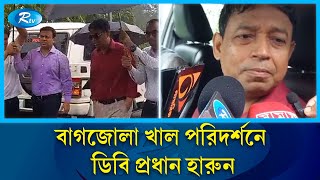 বাগজোলা খাল পরিদর্শন করে গণমাধ্যমের মুখোমুখি হয়ে, যা বললেন ডিবি প্রধান | DB Harun | Rtv News