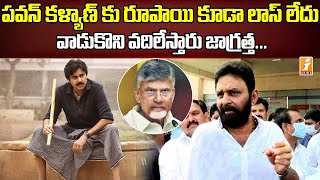 పవన్ కళ్యాణ్ కు రూపాయి కూడా లాస్ లేదు... నిన్ను వాడుకొని వదిలేస్తారు జాగ్రత్త | Kodali Nani | iNews