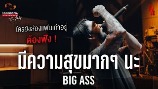 มีความสุขมากๆ นะ - BIG ASS | ยินดีที่เธอและเขารักกัน จากฉันผู้ไม่มีความหมาย | Songtopia Livehouse