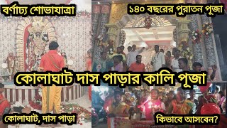 কোলাঘাট দাস পাড়ার ফাল্গুনী কালী পূজা ২০২৩।KOLAGHAT DAS PARAR KALI PUJA।#কোলাঘাট দাসপাড়া#vlog cloud