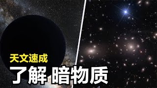 为什么说宇宙存在暗物质？5分钟了解，人类对暗物质的探测