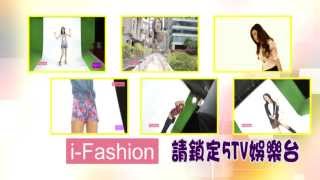 中華聯合集團＆Yes5TV推薦5TV自製節目「i fashion」