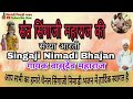 singajinimadibhajan संत सिंगाजी महाराज संध्या आरती गायक वासुदेव महाराज नागझीरि