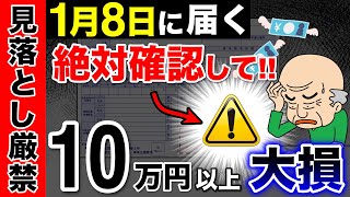 【絶対確認】年金受給者は必見！見落としで10万円の大損！1月に届く源泉徴収票をわかりやすく解説！公的年金等の源泉徴収票の大事なチェックポイント！見方がわかると数万円の税金が戻ってくるかも？