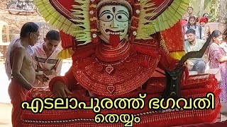 എടലാപുരത്ത് ഭഗവതി തെയ്യം I കൊമ്പ്രക്കാവ് I  ഇടച്ചേരി I കണ്ണൂര് I