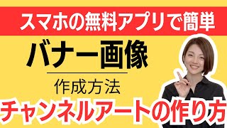 スマホだけでプロ並み！チャンネルアート（YouTubeバナー）の作り方/作成から設置まで全部解説/211