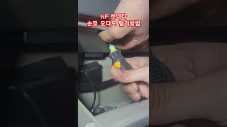 NF 쏘나타순정 오디오 탈거방법