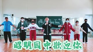 111學年度昭明國中-表藝課《801招生廣告-第二組》