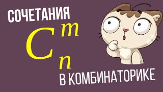 Что такое СОЧЕТАНИЯ в комбинаторике?