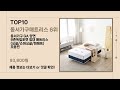 동서가구매트리스 Top10 없으면 답답한 굿템!!