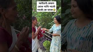 বাপৰে কি যে হব মাৰিব এ মানুহ 🤣🤣#ytshorts #shortsvideo #assamesevideo #assam #funny