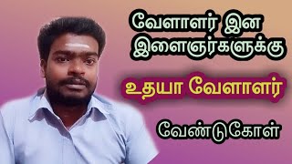 வேளாளர் இன இளைஞர்களே விழிப்போடு இருங்கள்