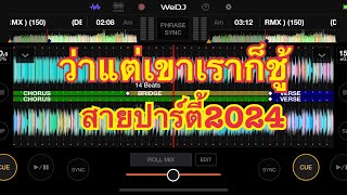 #ว่าแต่เขาเราก็ชู้#ດີເຈ2024