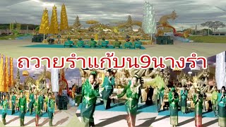 9นางรำถวายรำแก้บนขอพรให้เอฟซีช่องพิราวรรณชาแนล