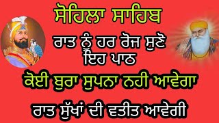 ਰਾਤ ਨੂੰ ਸੌਣ ਵੇਲੇ ਸੁਣੋ ਏਹ ਪਾਠ ਕੋਈ ਮਾੜਾ ਸੁਪਨਾ ਨਹੀਂ ਆਵੇਗਾ | ਸੋਹਿਲਾ ਸਾਹਿਬ ਸੋਹਿਲਾ sahib #sohilasahib