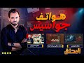 المحقق - هواتف جواسيس