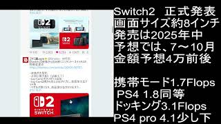 【公式発表】Switch2　画面サイズ8インチ/発売は2025年7～10月/金額予想44800円/能力PS4同等