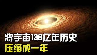 如果将宇宙138亿年的历史压缩成一年，人类文明仅出现在最后14秒【太空科学站】