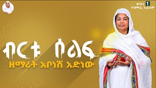 ዘማሪት አቦነሽ አድነው - ብርቱ ሰልፍ | Zemarit Abonesh Adinew - Bertu self | Orthodox Mezmur 2024