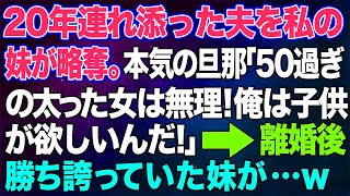 【スカッとする話】20年連れ添った夫を私の妹が略奪。本気の旦那「50過ぎの太った女は無理！俺は子供が欲しいんだ！」→離婚後、勝ち誇っていた妹が…w