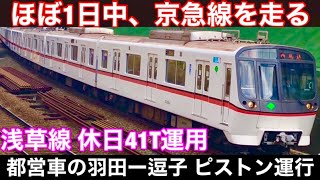 【京急ピストン】浅草線車両なのに...  ほぼ1日中、浅草線を走りません。  休日41T運用が謎すぎる...