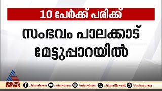 ഓട്ടോ പാർക്കിങ്ങിനെ ചൊല്ലി തർക്കം, പിന്നാലെ വെട്ടും കല്ലേറും, 10 പേർക്ക് പരിക്ക്