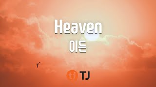 [TJ노래방] Heaven - 이든(Feat.헤이즈) / TJ Karaoke