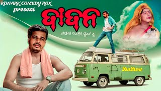 DaDna || ଦାଦନ || ଓଡ଼ିଆ କମେଡି || @konarkcomedyrox