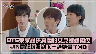 【BTS】金碩珍來家中洪真慶瞞女兒到最後XD 看他被燙到直呼不要對我笑..