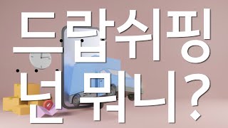 드랍쉬핑 단점과 장점 낱낱히 파헤치기! 쇼피파이가 170억주고 바로 인수해버린 드랍쉬핑의 꽃 오벌로(Oberlo)