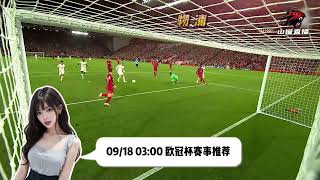 足球前瞻分析2024/9/18 03:00 欧冠杯 AC米兰VS利物浦