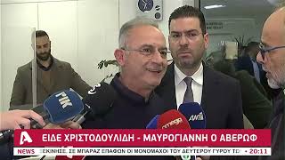 Είδε Χριστοδουλίδη-Μαυρογιάννη ο Αβέρωφ | AlphaNews Live