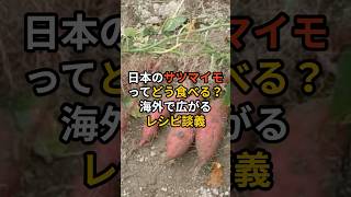 日本サツマイモってどう食べる？海外で広がるレシピ談義 #外国の反応 #外国人の反応 #海外の反応