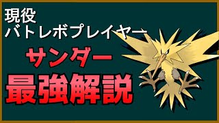 現役バトレボプレイヤーによるサンダー最強解説